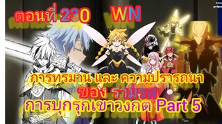 (นิยายWN) การทรมาน และ ความปรารถนา ของรามิริส  เกิดใหม่ทั้งทีก็เป็นสไลม์ไปซะแล้ว ตอนที่ 230