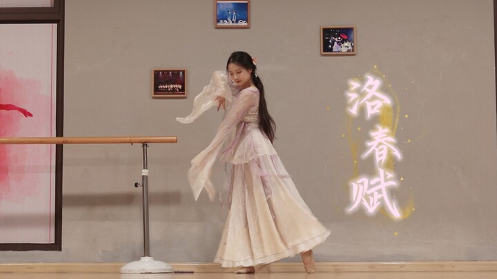 怪春风太容易，吹动我别离～｜《洛春赋》翻跳