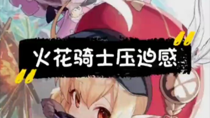 สัมผัสความกดดันจากอัศวินประกายไฟ