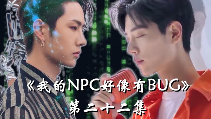 【博君一肖】|《我的NPC好像有BUG》第二十二集 吻 |肖战&王一博