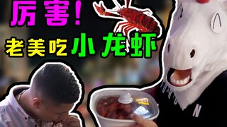 21天连更 Day6—美国街头嗨吃小龙虾！啤酒小龙虾，空调大西瓜，这个夏天我爱了