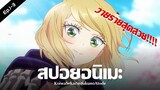 สปอยอนิเมะ : Koi wa Sekai Seifuku no Ato de รักหลังครองโลก Ep.1-3 | Anime Story