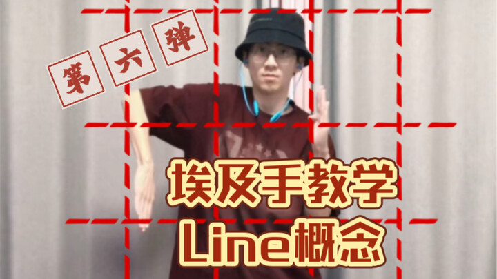 【埃及手教学-第六弹】如何利用line线的概念理解和freestyle大框架动作 埃及手tutting