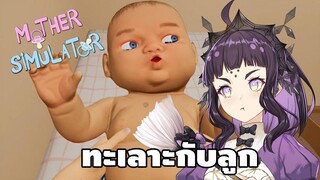โมนี่ลูกเทวดา [Mother Simulator]