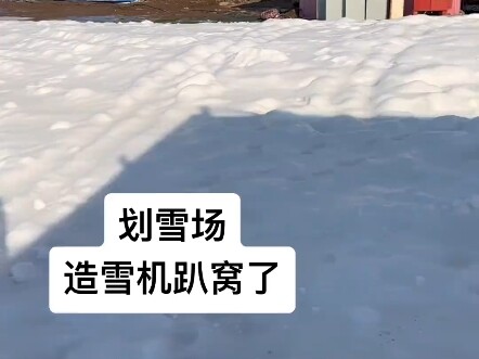 造雪机坏了，老板说只要能修好，大红包少不了。