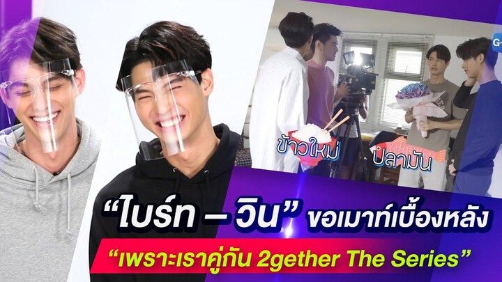 EXCLUSIVE SCOOP “ไบร์ท – วิน” ขอเมาท์เบื้องหลัง “เพราะเราคู่กัน 2gether The Series” ดาราแลนด์