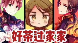 【好茶家族】间谍过家家，但好茶家族 / 亚瑟柯克兰 × 王耀 × 王嘉龙 / 朝耀 / 好茶组