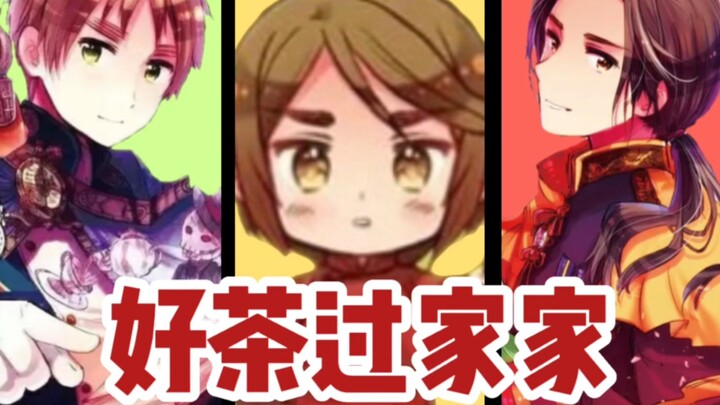 【好茶家族】间谍过家家，但好茶家族 / 亚瑟柯克兰 × 王耀 × 王嘉龙 / 朝耀 / 好茶组