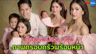 เปิดตัวลูกสาว “แม่ศรีริต้า-พ่อกรณ์” อวดความน่ารักจิ้มลิ้ม “น้องเรเน่ เรนิต้า” น่ารักมาก