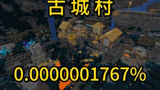 我的世界极小概率事件古城村