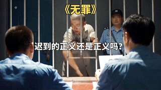 从死刑犯到无罪释放，叔侄俩用十年换来的正义有多沉重《无罪》