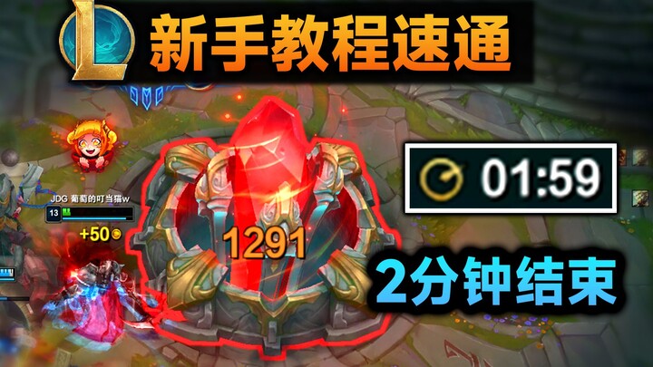 สอนมือใหม่เล่น League of Legends แบบเร่งความเร็ว: พังฐานศัตรูใน 1 นาที 59 วินาที! แนะนำเส้นทางออกตัว