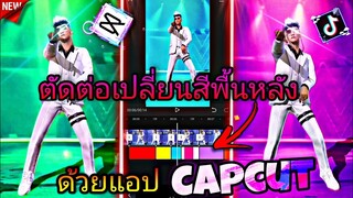 สอน​ตัดต่อ​คลิป​FreeFire​เปลี่ยน​สี​พื้น​หลัง​ด้วย​แอป​Capcut​ที่​ฮิตกันในtiktok​