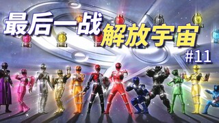 【某龙眼】最终BOSS竟然要连续打倒四次！《宇宙战队九连者》剧情解说