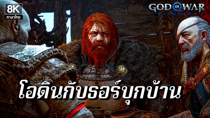 เทพโอดิน God of War Ragnarök ไทย