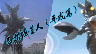 【钢魔四天王】之巴尔坦星人（平成篇）