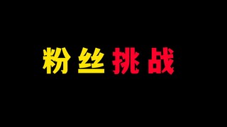 我的世界：粉丝催了66天的地图挑战，看看难度怎么样
