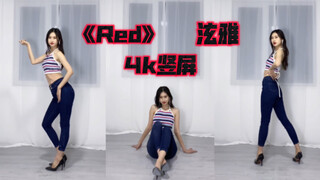 【芋圆】新年就是要跳《Red》泫雅｜牛仔高跟整曲翻跳｜两万粉感谢作～