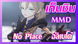 [เก็นชิน，MMD] No Place    อัลเบโด้