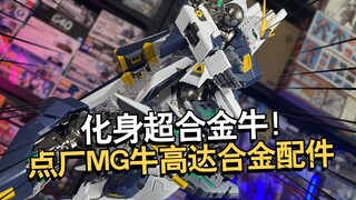 变身超合金ka牛！点厂MG牛高达金属骨架配件包！【电动爷们】