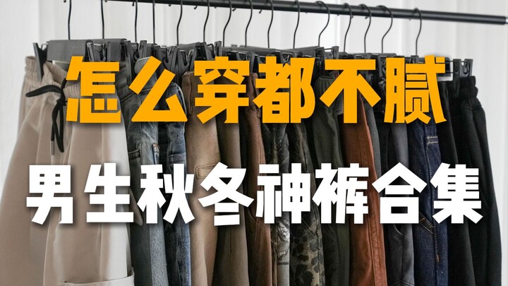Setiap hari saya ditanya soal celana, jadi hari ini saya akan berbagi koleksi celana pria untuk musi