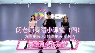 【阔少_申旭阔】阔老师舞蹈小课堂（四）左右甩头和转圈甩头 小技巧 爵士舞甩头 美丽甩头不是梦