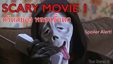 รีวิวหนัง Scary Movie 1 (สปอยล์)