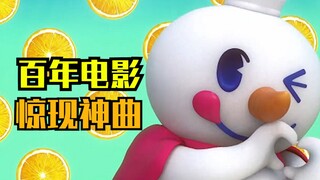 考试都循环蜜雪冰城？100年前电影就有这洗脑神曲！