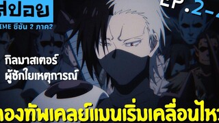 สปอยเมะ เกิดใหม่ทั้งที ก็เป็นสไลม์ไปซะแล้ว ซีซั่น2 ภาค2 ตอนที่ 2-4