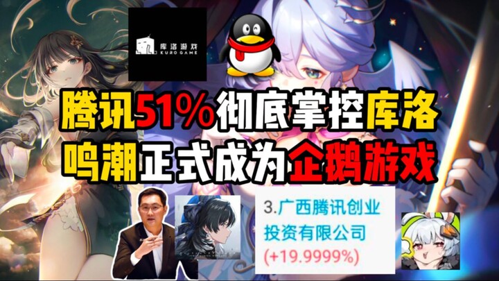 สารคดีขนาดใหญ่: “MingChao ถูกเทนเซ็นต์ควบคุมโดยสมบูรณ์ เทนเซ็นต์ถือหุ้น 51% ครอบงำ Kuro อย่างเด็ดขาด