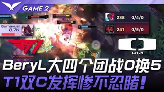 T1 vs. DK: BeryL loses 0 for 5 in a big teamfight! T1's double carries perform horribly! Game 2 | 20