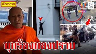 เปิดปมตะลุมบอนเดือดวัดบางคลานเอี่ยวเงิน 200 ล้าน | ทุบโต๊ะข่าว | 7/4/66