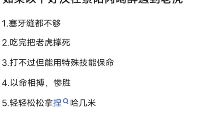 如果以下好汉在景阳冈喝醉遇到老虎会怎么样