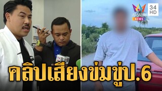 เปิดคลิปเสียงข่มขู่ ป.6 แถม หนึ่งใน 13 แก๊งรุมโทรมตาบอดสองข้าง | ข่าวอรุณอมรินทร์ | 5/8/67