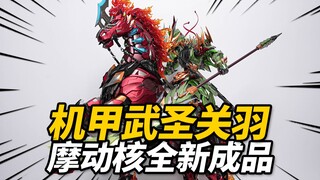 涨价了!？吐槽2688元的摩动核关羽合金成品模型！