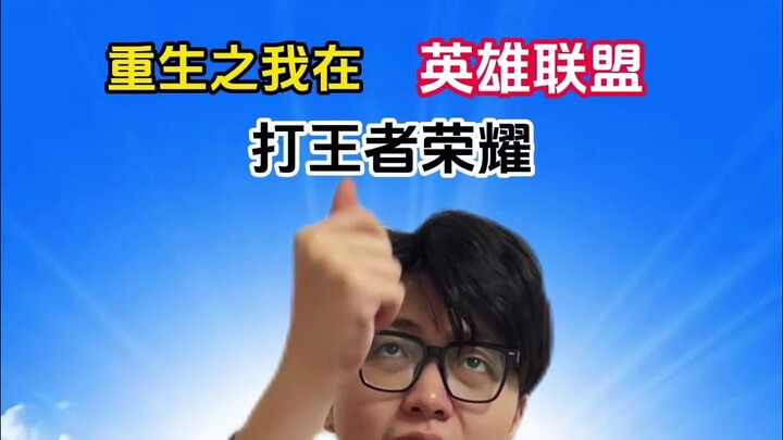 “การกลับชาติมาเกิดในลีกออฟเลเจ็นดส์ แล้วไปเล่นวังเหยาหรง”