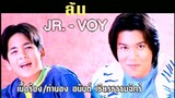 ล้น - JR-Voy (MV Karaoke)