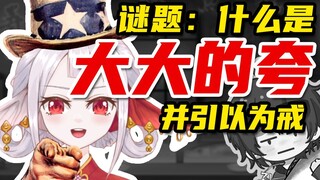 “大 大 的 夸！”——并引以为戒