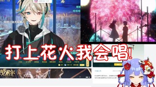 【阿梓/阿萨Aza】《打上花火》我会唱！！！！