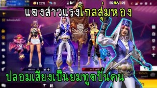 Free Fire แต่งสาวแร้งโกลสุ่มเลขห้องปลอมเสียงเป็นยมทูตปั่นคน!!
