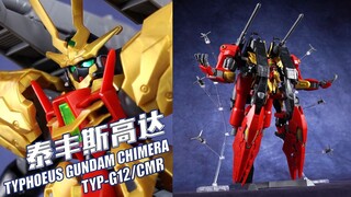 年终拼装！三宇宙合成兽！万代HGGBM 泰丰斯高达 奇美拉 高达创战元宇宙【评头论足】