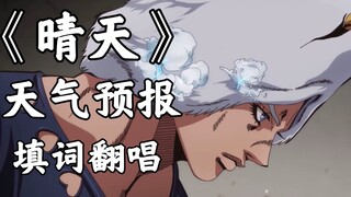 《晴天》填词——天气预报「风……已经停了」