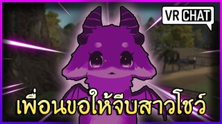 VRChat ไทย : เมื่อเพื่อนขอให้ผม จีบสาวโชว์!! #41