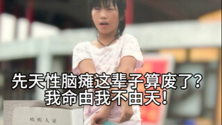 ชะตาชีวิตขึ้นอยู่กับตัวเรา ไม่ใช่ฟ้า! คนจีนที่มุ่งมั่นตลอดชีวิตจะไม่มีวันยอมแพ้