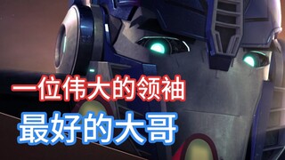 一位温柔的老大哥同时也是位伟大的领袖