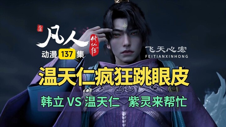凡人修仙传动画第137集：韩立对战温天仁，紫灵随机应变助韩兄！