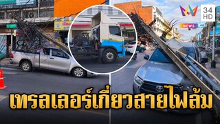 เฉียดตาย! เทรลเลอร์เกี่ยวสายไฟ ทำเสาล้มทับกระบะ | ข่าวอรุณอมรินทร์ | 8/12/67