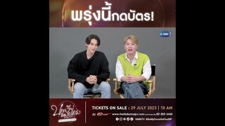 ⏰ พรุ่งนี้เวลา 10 โมงตรง! เปิดขายบัตรงาน “บทกวีของปีแสง Be My Favorite Final EP. Fan Meeting”