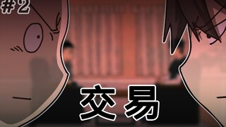 [生存日记] 交易