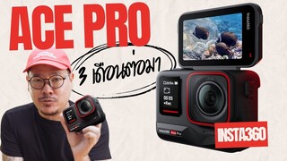 3 เดือนต่อมากับ Insta360 Ace Pro | kangg